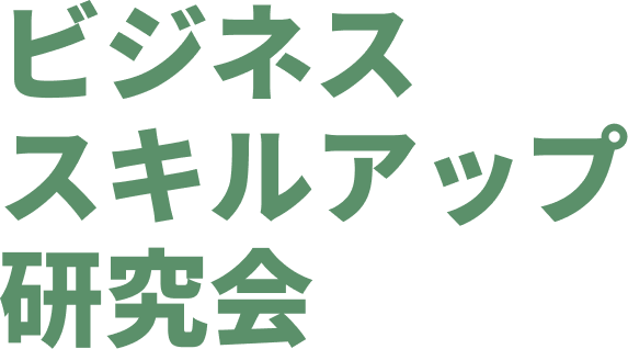 ビジ研 ビジネススキルアップ研究会